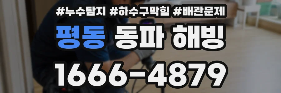 평동 동파 해빙