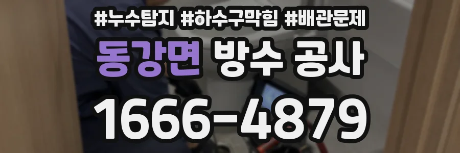 동강면 방수 공사