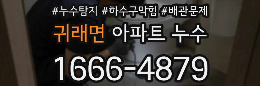 귀래면 아파트 누수