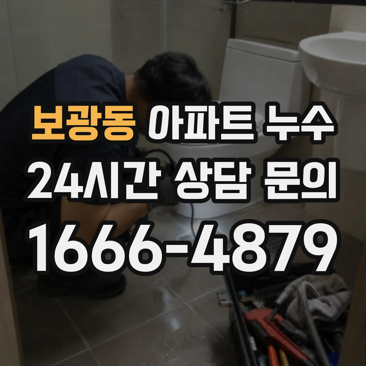보광동 아파트 누수