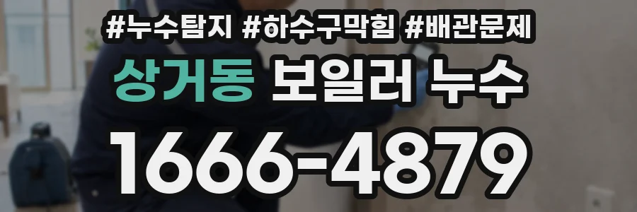 상거동 보일러 누수