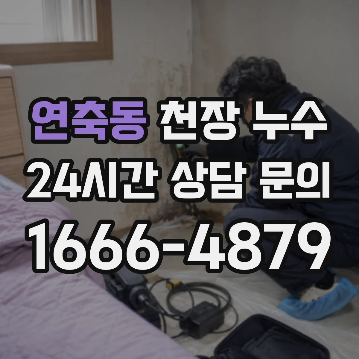 연축동 천장 누수