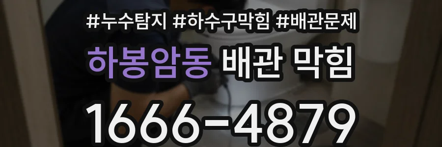 하봉암동 배관 막힘