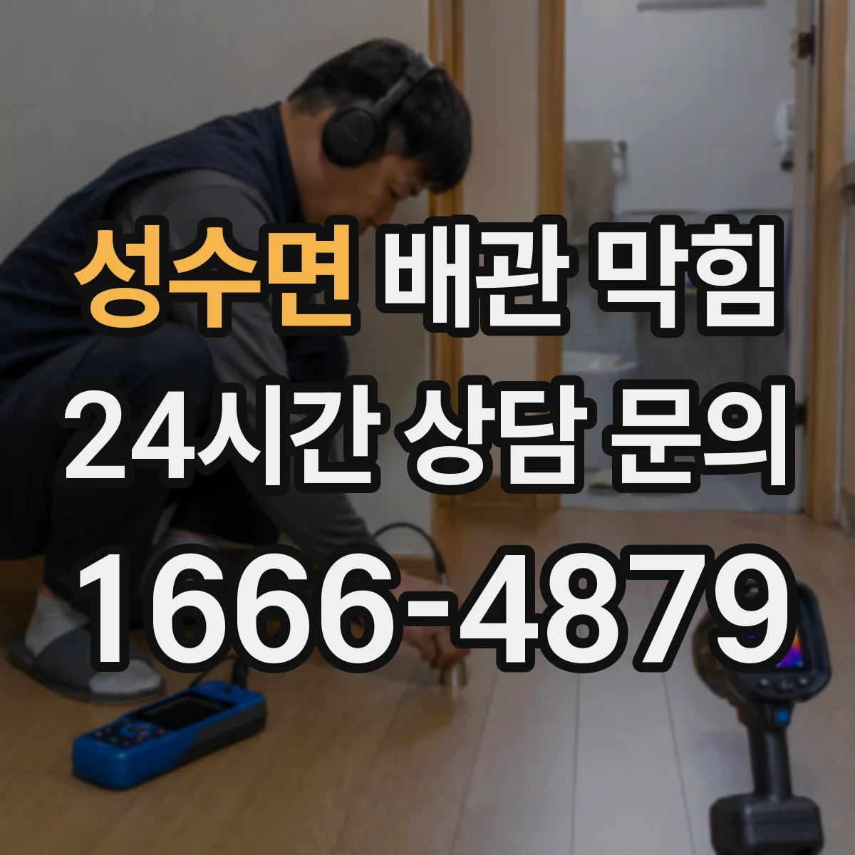 성수면 배관 막힘