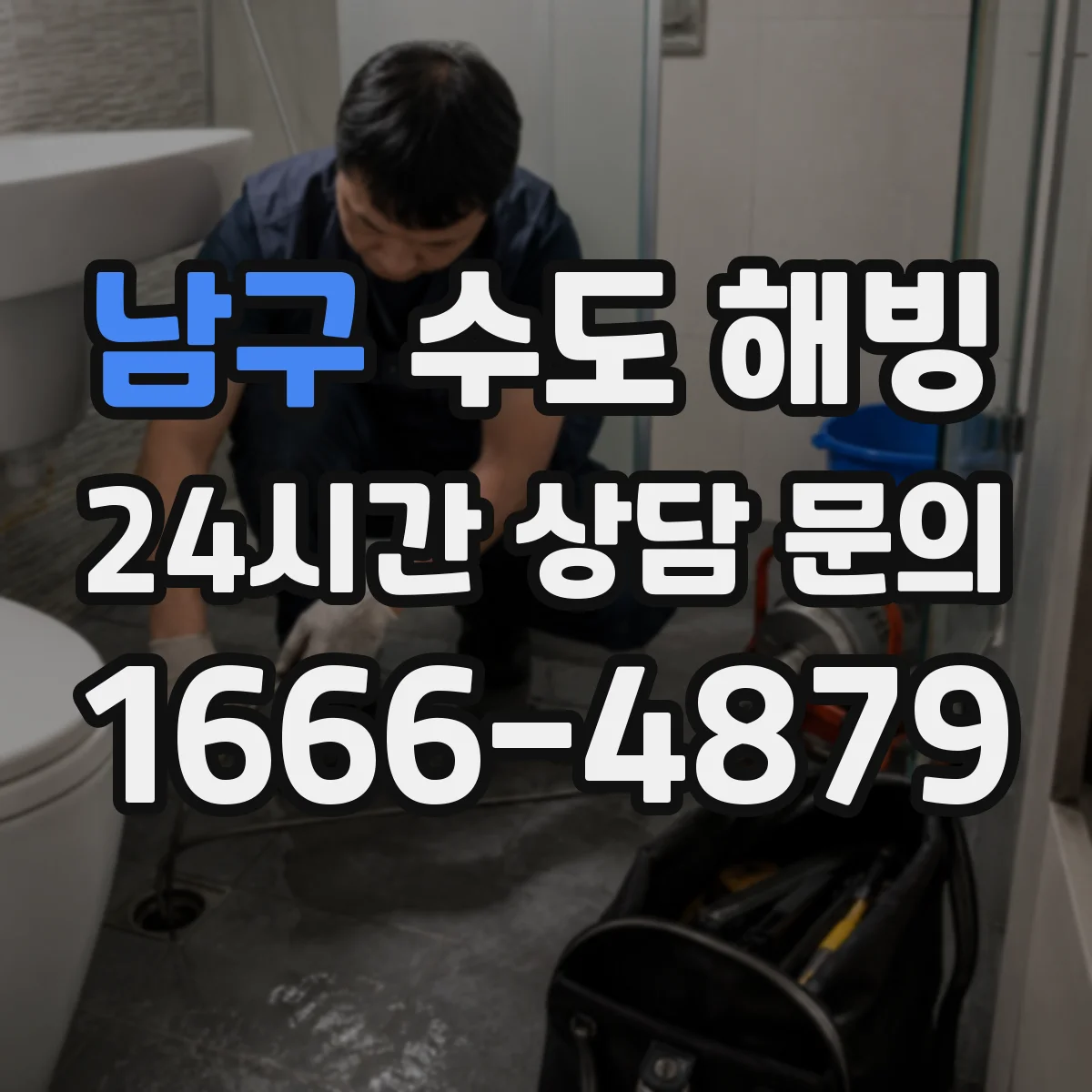 남구 수도 해빙 전원 분리와 안전 조치가 필요한 이유