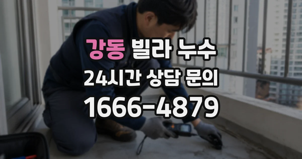 강동 빌라 누수