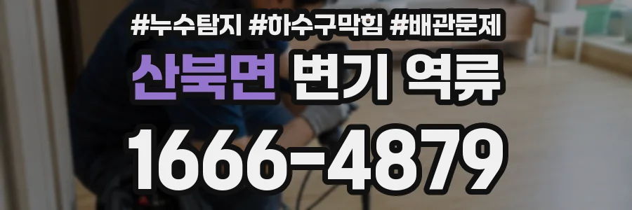 산북면 변기 역류