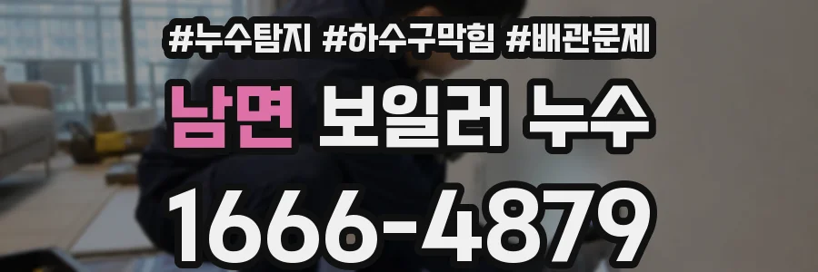 남면 보일러 누수