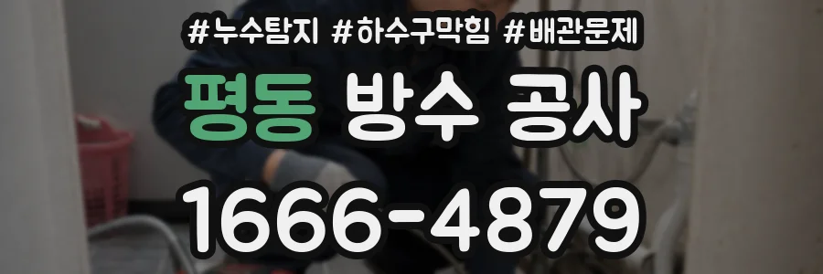 평동 방수 공사