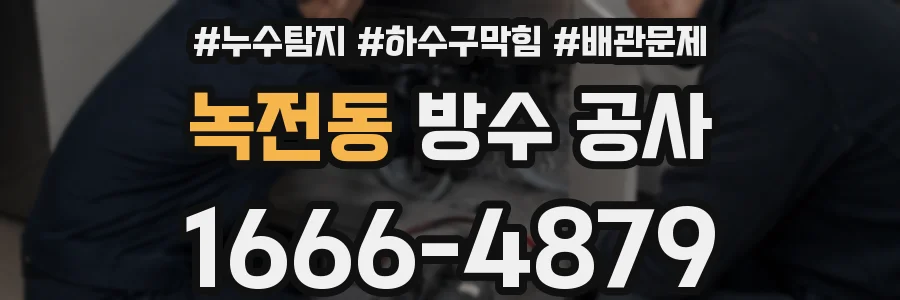 녹전동 방수 공사