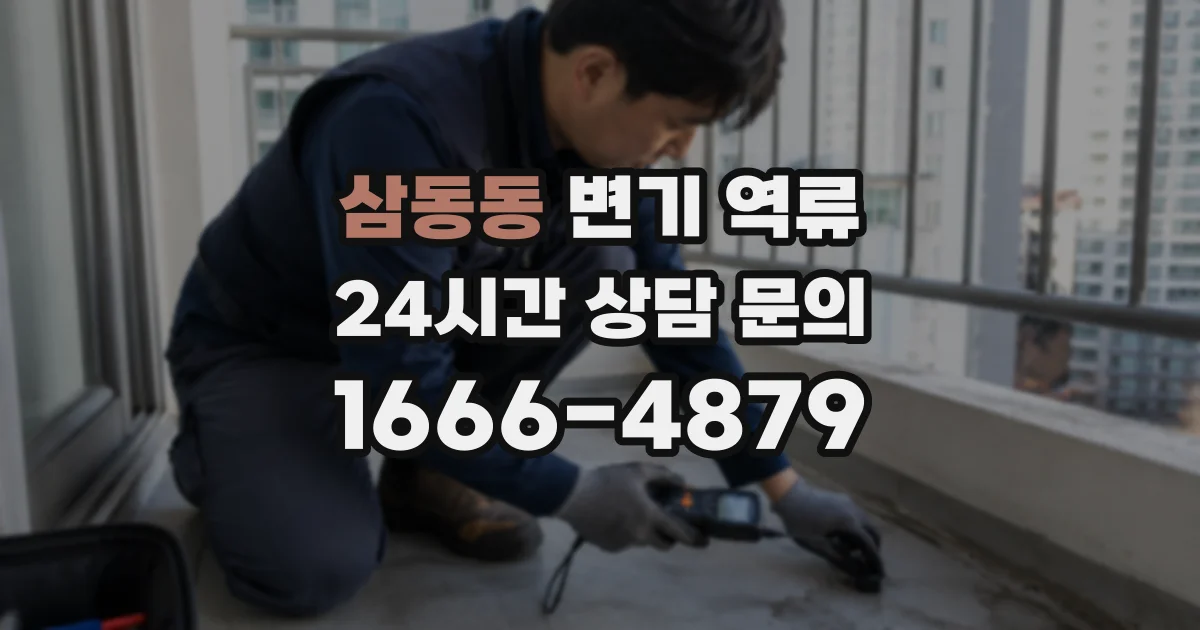 삼동동 변기 역류