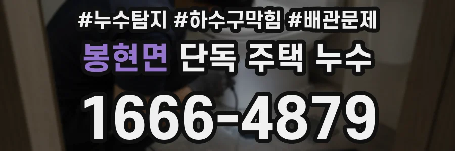봉현면 단독 주택 누수
