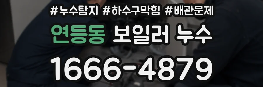 연등동 보일러 누수