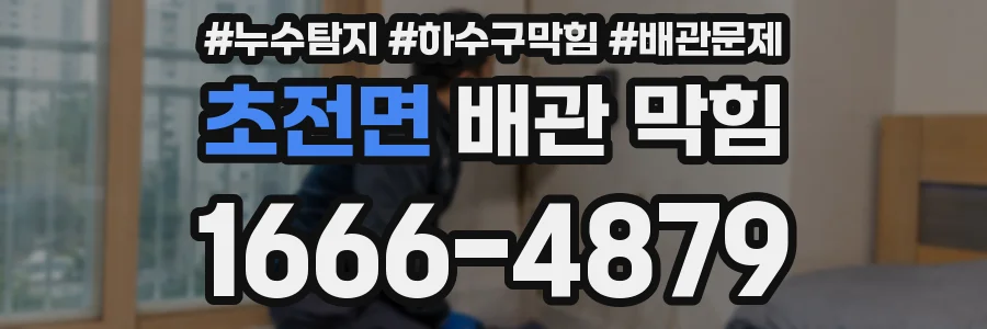 초전면 배관 막힘