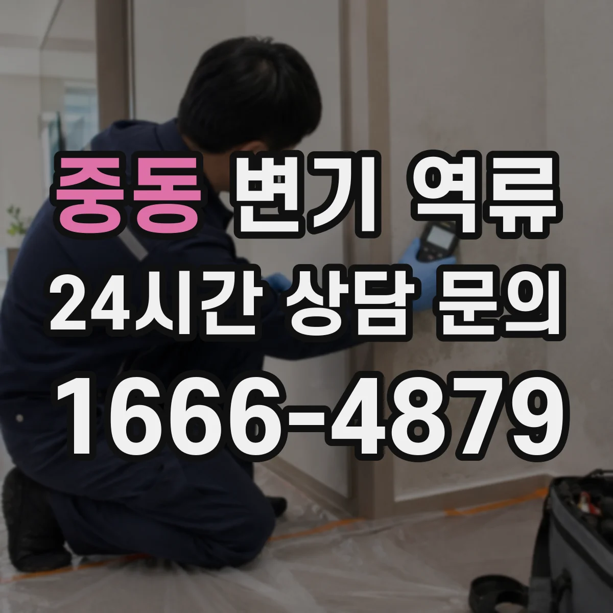 중동 변기 역류
