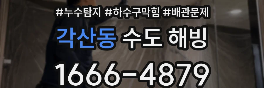 각산동 수도 해빙