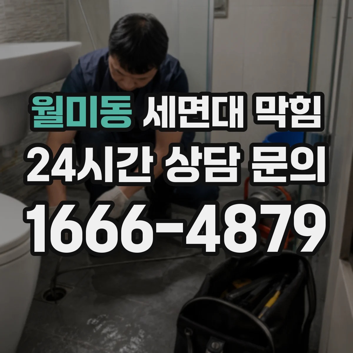 월미동 세면대 막힘