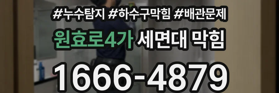 원효로4가 세면대 막힘