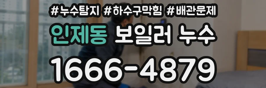 인제동 보일러 누수