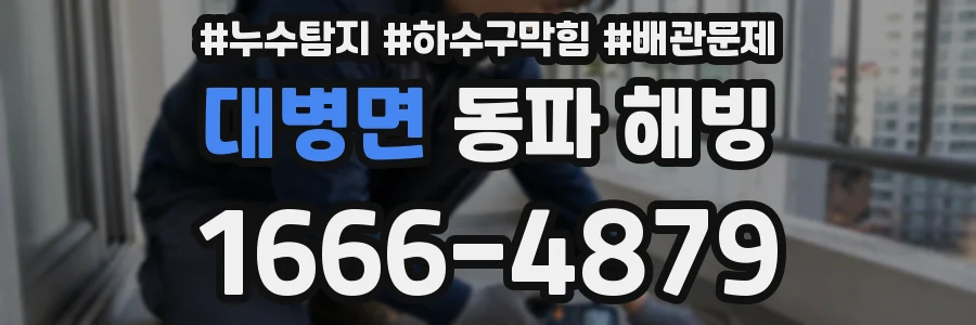 대병면 동파 해빙