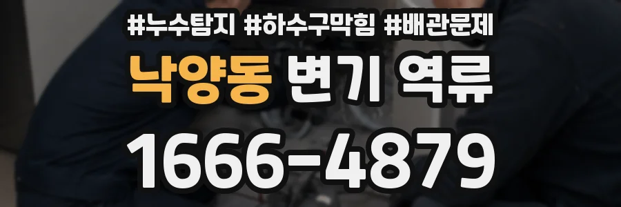 낙양동 변기 역류