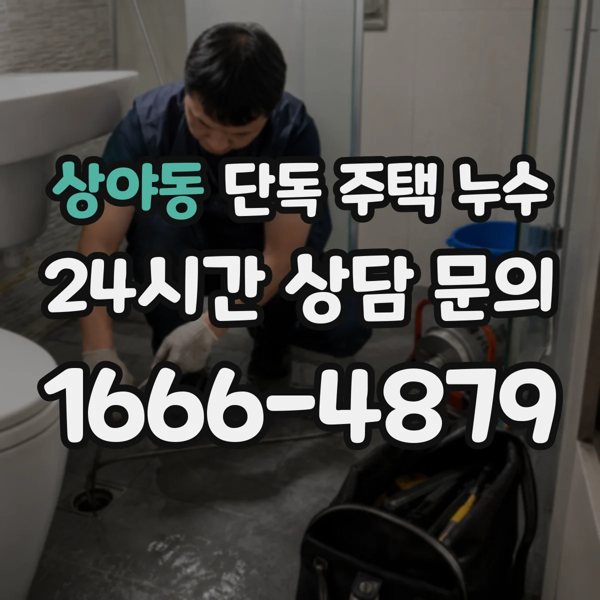 상야동 단독 주택 누수