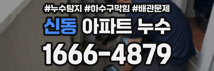 신동 아파트 누수