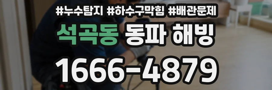 석곡동 동파 해빙