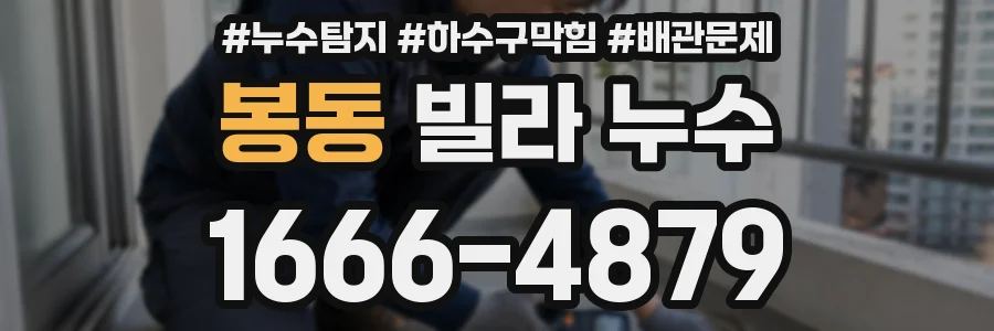 봉동 빌라 누수
