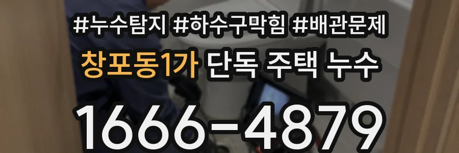 창포동1가 단독 주택 누수