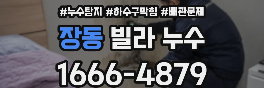 장동 빌라 누수