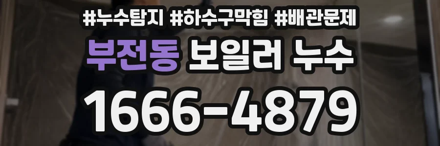 부전동 보일러 누수