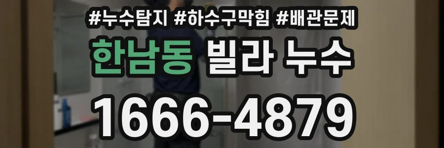 한남동 빌라 누수