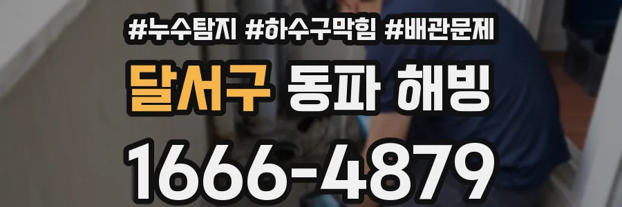달서구 동파 해빙