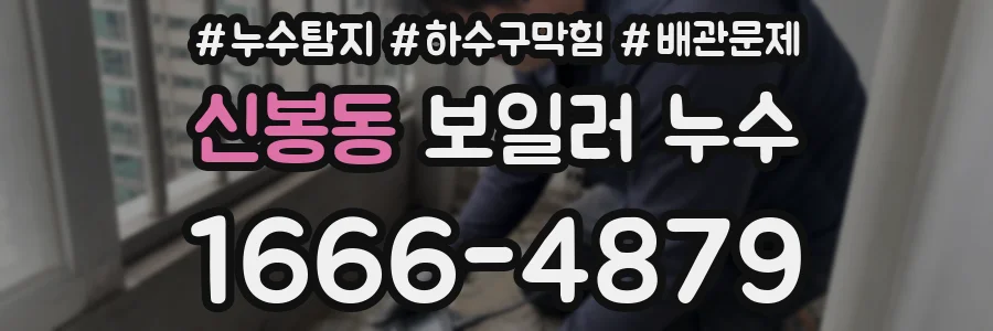 신봉동 보일러 누수