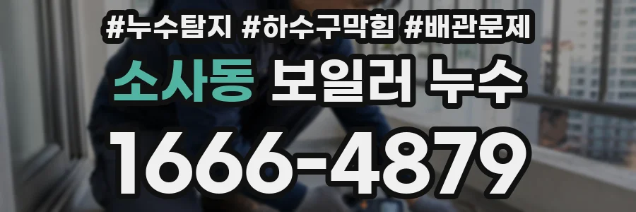 소사동 보일러 누수