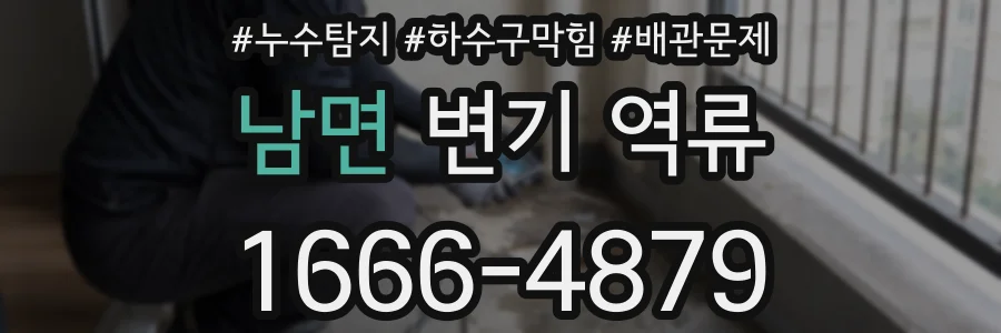 남면 변기 역류