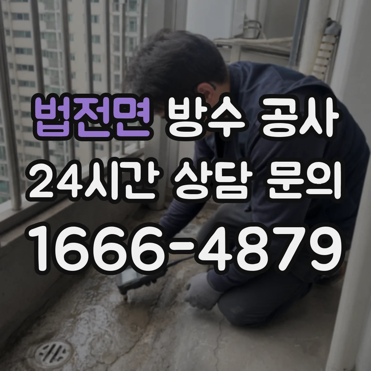 법전면 방수 공사