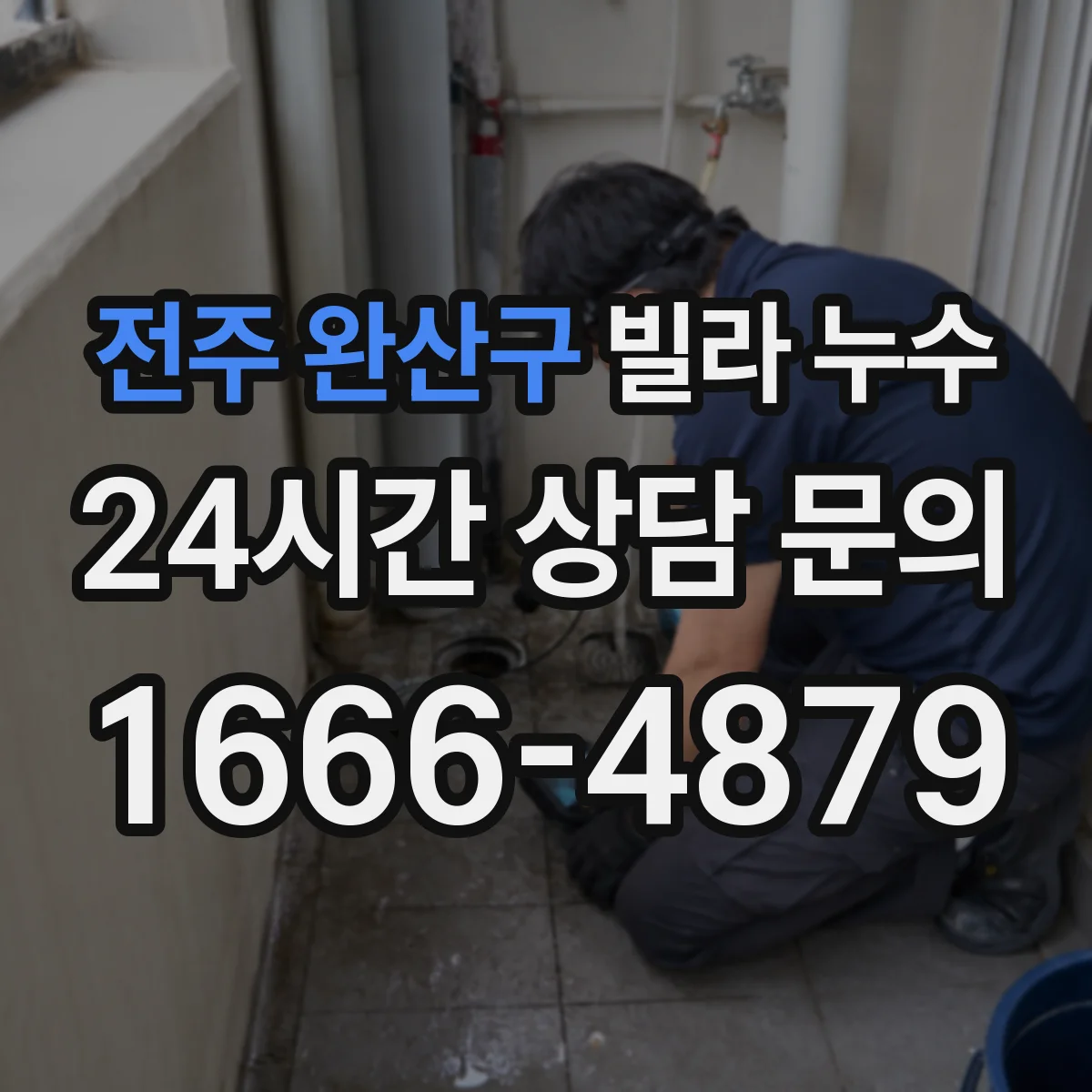 전주 완산구 빌라 누수 탐지로 확인한 욕실 배수구 주변 문제 사례