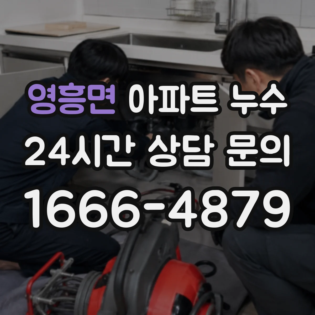 영흥면 아파트 누수