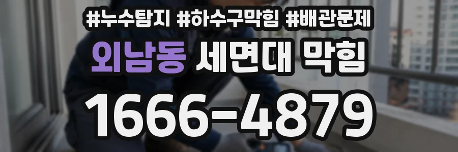 외남동 세면대 막힘