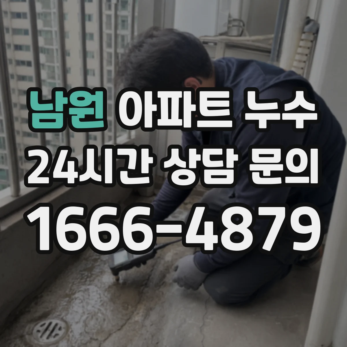 남원 아파트 누수 원인 추적 순서에 따른 방수 손상 확인