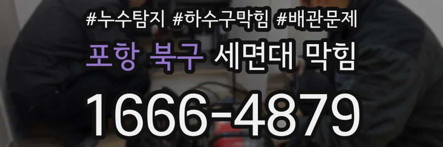 포항 북구 세면대 막힘