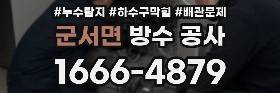 군서면 방수 공사