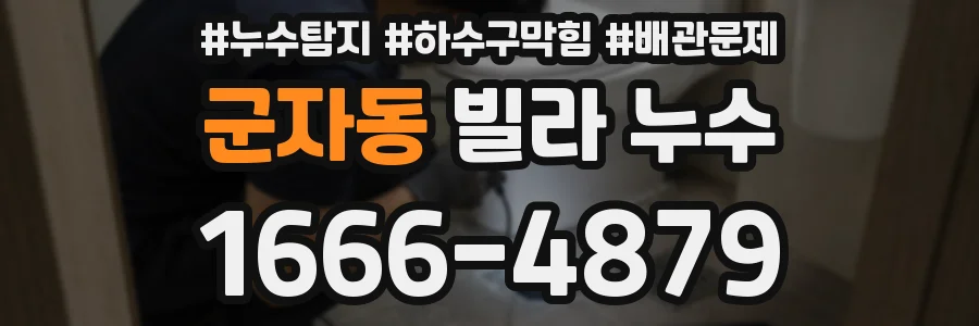 군자동 빌라 누수