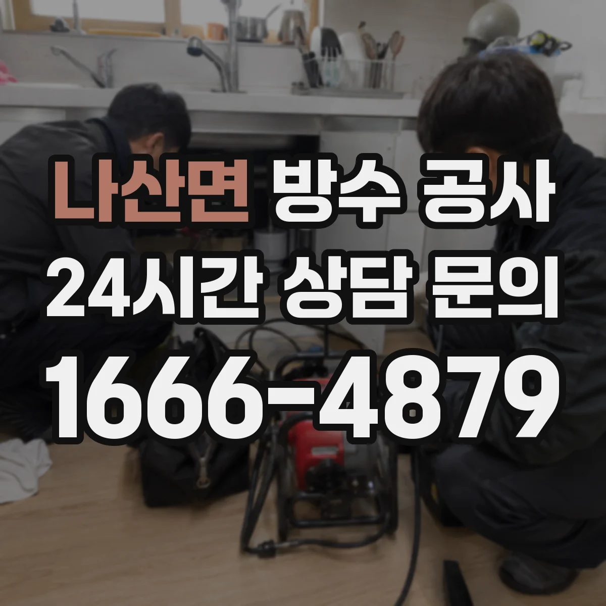 나산면 방수 공사