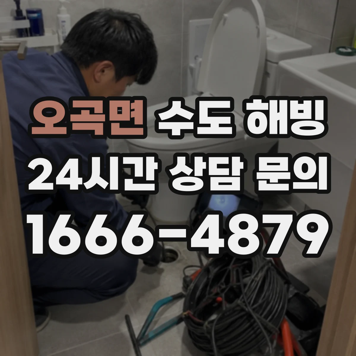 오곡면 수도 해빙