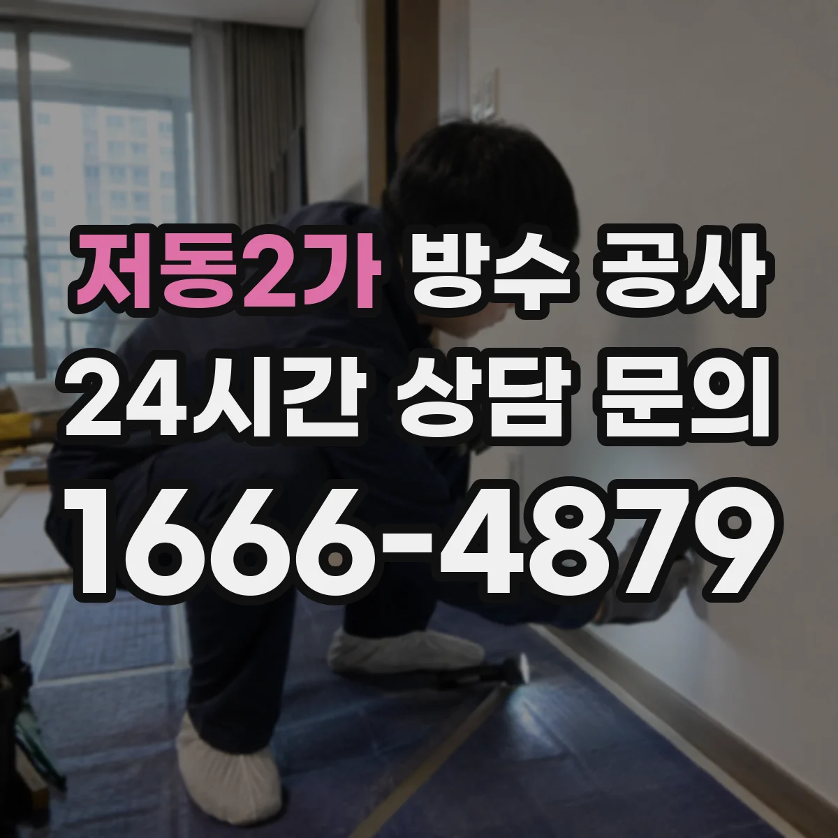 저동2가 방수 공사