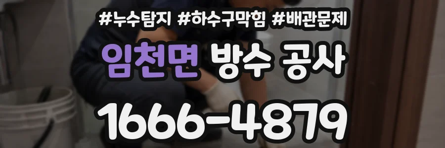 임천면 방수 공사
