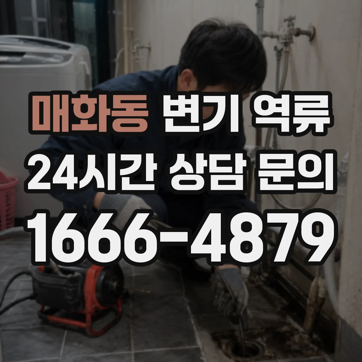 매화동 변기 역류